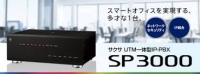 サクサ UTM一体型 IP-PBX SP3000